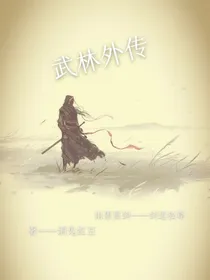 武林外传篇