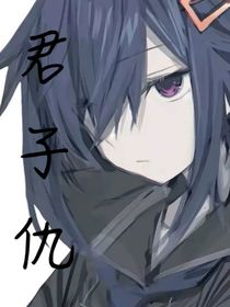 ——君子仇——