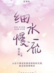 细水慢流