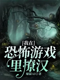 我在恐怖游戏里撩汉