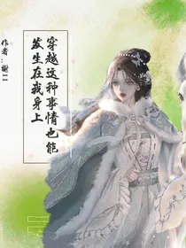 穿越这种事情也能发生在我身上
