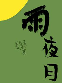 雨夜月