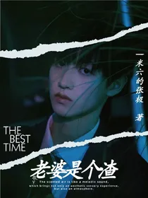 TF三代：老婆是个渣