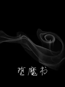 堕魔书