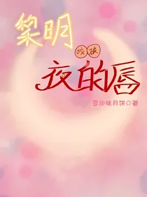 黎明咬破夜的唇