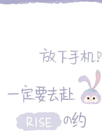 R1SE：穿越到男校如何保护好自己？