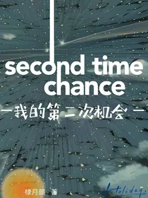 我的第二次机会