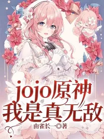 jojo原神：我是真无敌