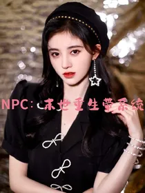 NPC：末世重生带系统
