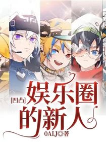 凹凸：娱乐圈的新人