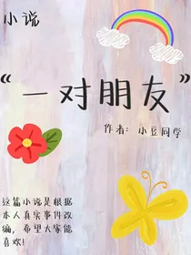 一对朋友