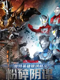 奥特银河格斗之复仇