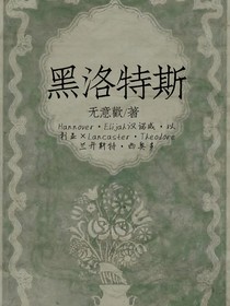 黑洛特斯