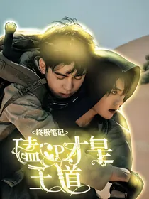 终极笔记：磕CP才是王道