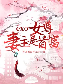 EXO女尊—妻主是首富（古代种田）