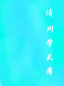 清川带长薄