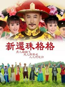 新还珠格格：款款而来