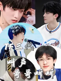 TF三代：叫声哥哥听听