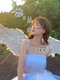 她在丛中笑