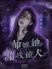 TF三代：师姐她甜欲撩人
