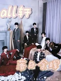 all轩：落日余晖
