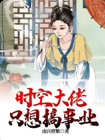 时空大佬只想搞事业