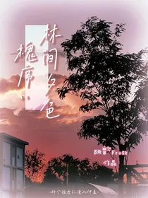槐序：林间夕色