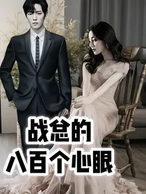 战总的八百个心眼