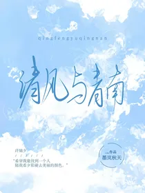 清风与青南