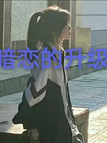 暗恋的升级