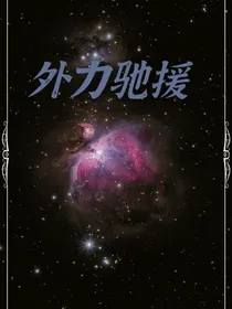外力驰援