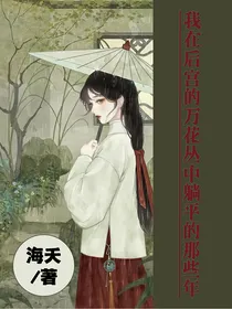 宫斗：我在后宫的万花丛中躺平的那些年