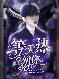 蔡徐坤：等天热吻你