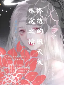 终结的炽天使之殊途之情