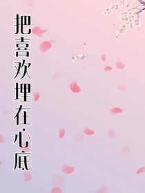 把喜欢埋在心底