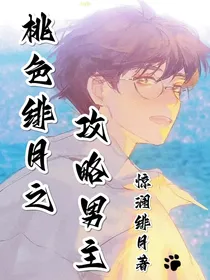 桃色绯月之攻略男主