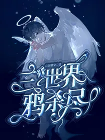 综漫：三千世界鸦杀尽
