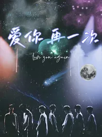 TNT：爱你再一次