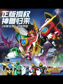 神兽金刚之陌路相见