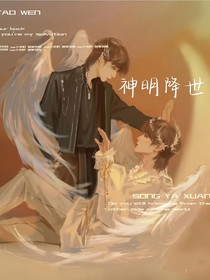 文轩：神明降世