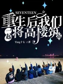 SEVENTEEN：重生后我们一起将高楼筑起