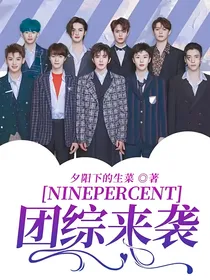 NINEPERCENT：一起走花路