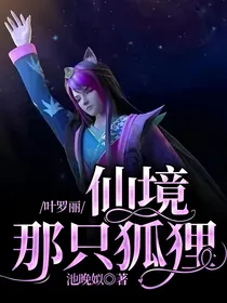 叶罗丽：仙境那只狐狸