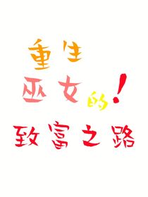 重生巫女的致富之路