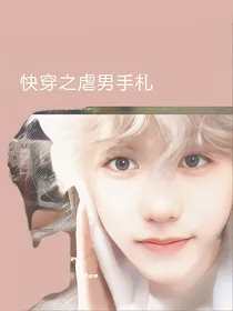 快穿之虐男手札