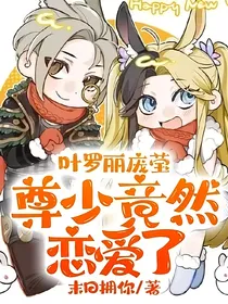 叶罗丽庞莹：尊少竟然恋爱了
