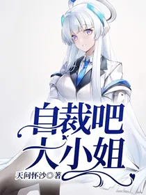自裁吧，大小姐！