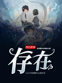 凹凸世界：存在