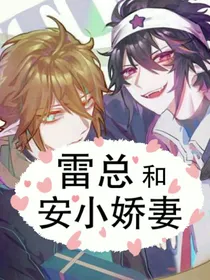 雷总和安小娇妻