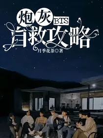 BTS：炮灰自救攻略